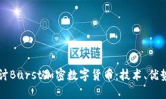 深入探讨Burst加密数字货币：技术、优势与未来