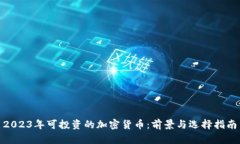  2023年可投资的加密货币：前景与选择指南