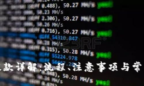 小狐钱包提款详解:流程、注意事项与常见问题解答