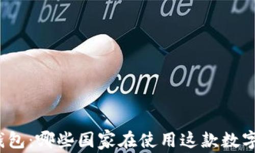 小狐钱包:哪些国家在使用这款数字钱包?