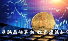 揭开加密货币骗局的真相：投资者该如何保护自