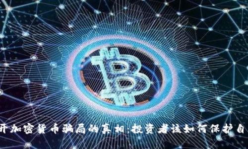揭开加密货币骗局的真相：投资者该如何保护自己？