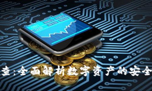 加密货币检查：全面解析数字资产的安全性与合规性