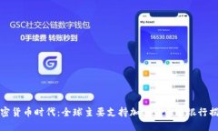 加密货币时代：全球主要支持加密货币的银行揭