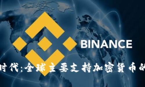 加密货币时代：全球主要支持加密货币的银行揭密