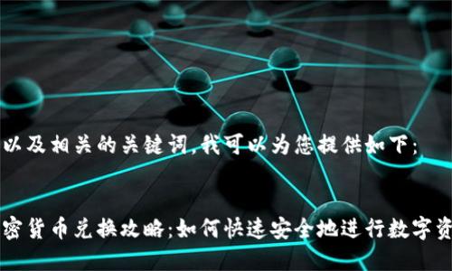 的内容以及相关的关键词，我可以为您提供如下：


全盘加密货币兑换攻略：如何快速安全地进行数字资产交易