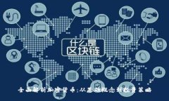 全面解析加密货币：从基础概念到投资策略