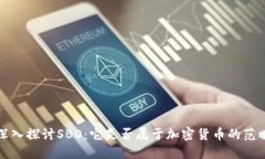  深入探讨SBO：它是否属于加密货币的范畴？