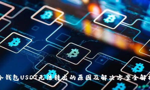 冷钱包USDT无法转出的原因及解决方案全解析