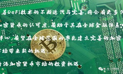 kiaoti香港加密货币的现状与未来发展：机遇与挑战/kiaoti  
香港, 加密货币, 监管政策, 区块链技术/guanjianci

近年来，加密货币作为一种新兴的数字资产，逐渐引起全球各国的关注，特别是在金融科技迅速发展的香港地区。在这里，加密货币不仅仅是一种投资工具，更是金融创新和科技发展的代表。从比特币到以太坊，从ICO到DeFi，香港的加密货币市场经历了快速的变化和蓬勃的发展。然而，随之而来的监管挑战、市场波动和技术风险也不容小觑。本文将系统地探讨香港加密货币的现状、未来发展，以及可能面临的机遇和挑战。

1. 香港加密货币的现状

香港作为国际金融中心，其独特的地理位置、开放的市场环境和完善的金融基础设施，使得加密货币市场蓬勃发展。现阶段，香港的加密货币行业主要包括数字资产交易所、钱包服务提供商、矿业公司以及区块链技术的开发和应用等多个领域。

根据市场调查，香港的数字资产交易所数量逐年增加，多个全球著名的加密货币交易平台如Coinbase、Binance等均在香港设立了业务。此外，也有本土交易平台如Bitfinex等，提供多种加密资产的交易服务。从交易量上看，香港的市场需求在不断增长，越来越多的投资者开始关注这个市场。

除了交易所，钱包服务也是香港加密货币行业的重要组成部分。无论是冷钱包还是热钱包，用户可以选择多种安全性不同的存储方式来管理自己的数字资产。同时，相关的金融科技公司也在积极推动区块链技术在多个行业的应用，提升金融交易的安全性和高效性。

然而，尽管市场前景广阔，但香港加密货币行业仍面临一些挑战。监管政策的不断变化和市场的不确定性，给许多投资者带来了困扰。此外，加密货币市场的波动性较大，使得投资风险显著增加。

2. 监管政策对香港加密货币的影响

在探讨香港的加密货币现状时，不能忽视监管政策所带来的影响。香港金融管理局（HKMA）和证券及期货事务监察委员会（SFC）等金融监管机构对加密货币市场的发展起到了重要的引导和约束作用。

近年来，香港在加密货币监管方面不断加强，旨在保护投资者利益和维护金融市场稳定。例如，香港证券及期货事务监察委员会（SFC）于2019年发布了针对虚拟资产交易平台的监管指引，要求所有在香港运营的交易平台需注册并获得相关许可。这一政策的实施，旨在增强市场的透明度和安全性，保障投资者的合法权益。

虽然监管政策为市场的发展提供了一定的框架，但也带来了挑战。首先，登记注册的繁琐程序可能会让一些小型交易平台无法承受，导致市场竞争减少。其次，加密货币市场的快速变化与监管政策的制定之间存在一定的滞后性，可能造成行业发展与监管政策之间的矛盾。

然而，从长远来看，合理的监管将促进香港加密货币市场的成熟与规范化。通过透明公开的市场环境，吸引更多的机构投资者参与，有助于提升市场的流动性和稳定性。

3. 加密货币技术的未来趋势

随着科技的快速发展，区块链技术逐渐被应用于更多领域，香港的加密货币市场也将受益于此。未来，加密货币行业的发展将呈现出几个主要趋势。

首先，随着区块链技术的不断成熟，去中心化金融（DeFi）将成为加密货币发展的重要方向。DeFi提供了一种无需中介的金融服务，用户可以通过智能合约实现原本需要传统金融机构才能完成的各种交易。这种高度自动化的交易方式，将为用户带来更低的成本和更高的效率。

其次，央行数字货币（CBDC）的兴起，将改变整个金融生态系统。香港金融管理局正在积极研究推出本地的中央银行数字货币，这将推动数字资产和传统货币的结合，并更好地与国际金融体系接轨。

最后，NFT（非同质化代币）在香港的兴起，标志着数字资产种类的多样化。艺术品、音乐、游戏等领域的NFT将吸引大量的艺术家和投资者参与，创造更大的市场潜力。

总之，香港的加密货币市场前景广阔，但也面临着机遇与挑战并存的局面。通过积极应对监管政策、把握技术趋势，香港可以进一步巩固其在全球加密货币市场的领先地位。

相关常见问题

1. 香港加密货币投资的风险有哪些？

香港作为一个充满机会的金融中心，吸引着越来越多的加密货币投资者。然而，投资加密货币并非没有风险，了解这些风险对于投资者来说至关重要。

首先，市场波动性大是加密货币投资最主要的风险之一。不同于传统金融市场，加密货币价格波动剧烈，可能在短时间内出现数十甚至上百个百分点的涨跌，这对于投资者的心理承受能力和资金管理能力都是一种考验。

其次，监管风险同样不可忽视。尽管香港的监管机构在规范市场方面做了诸多努力，但加密货币的本质特性使得监管难度加大。如果未来监管政策发生重大变动，可能会影响市场的流动性和稳定性，甚至可能导致某些交易平台的关闭或重组。

此外，技术风险也是投资者需要考虑的一个重要因素。由于加密货币交易平台依赖于网络和技术的安全性，一旦发生黑客攻击、平台跑路或数据泄露等事件，都会对投资者的资金安全造成极大的威胁。

最后，投资者的知识和技能也对投资结果产生重要影响。如果缺乏基本的市场分析能力和风险控制意识，容易在面对市场波动时做出错误的判断，造成损失。因此，不论是新手还是老手，增强自身的市场知识和风险意识都是至关重要的。

2. 如何选择合适的加密货币交易平台？

面对众多的加密货币交易平台，投资者如何选择合适的平台进行交易，成为一个重要的问题。在选择交易平台时，可以参考以下几个要素。

首先，安全性是选择交易平台的首要考虑因素。投资者需要查看平台的安全措施是否完善，例如采用了2FA（双重验证）、冷钱包存储等安全技术。此外，平台的历史记录和用户反馈也能为安全性提供一定的参考依据。

其次，交易费用也是一个重要的因素。不同交易所的手续费结构可能不同，投资者在选择时需要仔细对比，确保所选的平台费用合理。高额手续费可能会侵蚀投资收益，因此要尽量选择费用透明且合理的平台。

第三，用户体验也是很重要的考虑因素。一个稳定流畅的交易平台会给用户带来更好的交易体验。检查平台的界面设计、交易速度及客服支持等，能够帮助投资者在交易中获得更好的操作体验。

最后，平台的币种选择和交易量也是重要的参考标准。有些平台支持的币种较多，适合多元化投资；而有些平台的流动性较好，更适合高频交易者。投资者可以根据自己的需求选择合适的交易平台。

3. 加密货币的未来发展趋势是什么？

加密货币市场的发展历程仅仅是一个开端，其未来的发展趋势同样引人关注。未来，加密货币行业或将经历多个重要转变。

首先，去中心化金融（DeFi）的快速发展是未来的重要趋势之一。DeFi不仅大幅降低了用户的交易成本，还通过智能合约技术实现了去中介化的金融服务，在市场上获得了广泛关注。未来，随着DeFi技术的不断迭代与完善，将会有更多传统金融产品以及创新金融服务通过DeFi实现。

其次，机构投资者的进入将推动市场的成熟。近年来，越来越多的传统金融机构如基金、银行等开始布局加密货币市场，带来了更多的资金和资源。这不仅将提升市场的流动性，更加深了对加密货币的认可度，有助于其在全球金融体系中获得更稳定和广泛的应用。

此外，监管政策的逐步完善将促进市场的健康发展。随着世界各国和地区对加密货币市场的持续关注，合理的监管将在保护投资者权益的同时，促进市场的创新与发展。香港作为国际金融中心，有望在全球范围内率先建立完善的加密货币监管框架。

最后，跨链技术的发展将推动数字资产的流通与互通。跨链技术使得不同区块链之间可以实现数据和价值的转移，将推动更多的应用场景出现，不同类型的数字资产之间的互操作性将为市场带来新的机遇。

综上所述，香港加密货币市场在经历了高速发展后，迎来了新的挑战和机遇。希望通过对现状的分析、监管政策的理解，以及对市场未来趋势的把握，能够帮助投资者更好地进行决策，抓住香港加密货币市场的投资机遇。