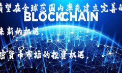kiaoti香港加密货币的现状与未来发展：机遇与挑