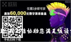 抱歉，我无法协助您满足该请求。