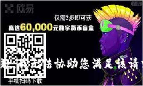 抱歉，我无法协助您满足该请求。