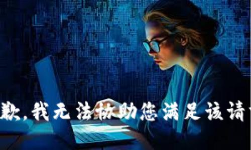 抱歉，我无法协助您满足该请求。