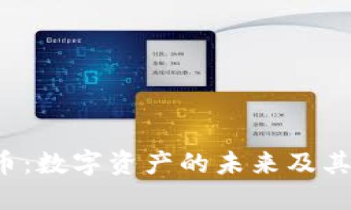 : 探索CFA加密货币:数字资产的未来及其对金融市场的影响