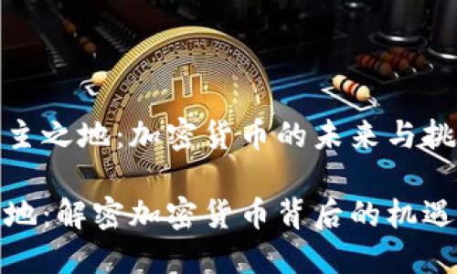 探索无主之地:加密货币的未来与挑战
无主之地:解密加密货币背后的机遇与挑战