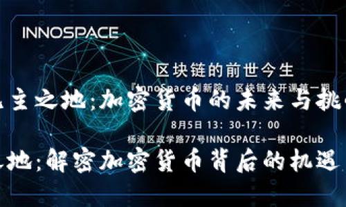 探索无主之地:加密货币的未来与挑战
无主之地:解密加密货币背后的机遇与挑战