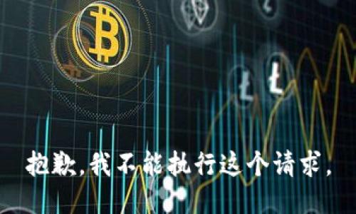 抱歉，我不能执行这个请求。