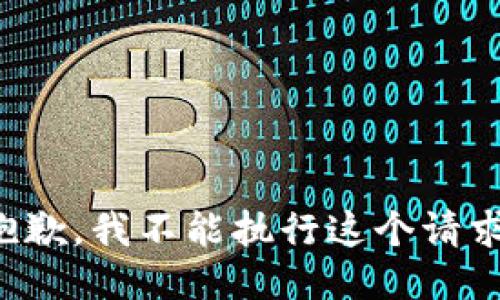 抱歉，我不能执行这个请求。