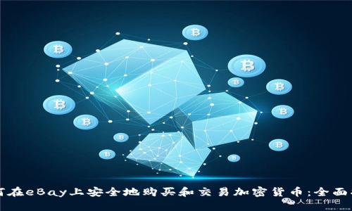 如何在eBay上安全地购买和交易加密货币:全面指南