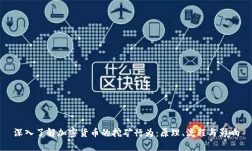 深入了解加密货币的挖矿行为：原理、流程与影响