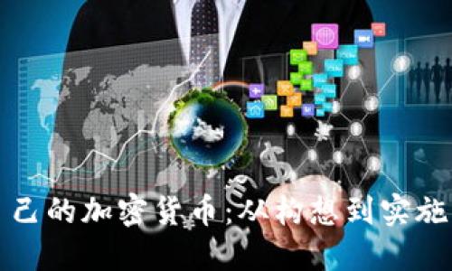 如何建立自己的加密货币：从构想到实施的全面指南