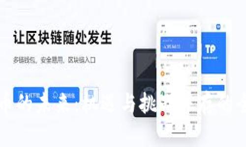 加密货币的未来：机遇与挑战并存的全面展望