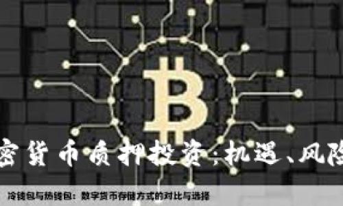 深入解析加密货币质押投资：机遇、风险与未来发展