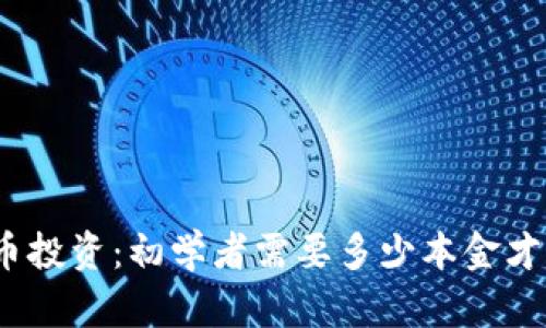 加密货币投资：初学者需要多少本金才能入门？