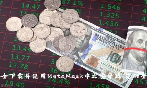 如何安全下载并使用MetaMask中文安卓版:您的全面指南