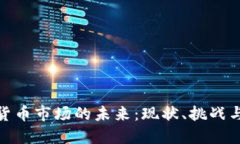 加密货币市场的未来：现状、挑战与机遇