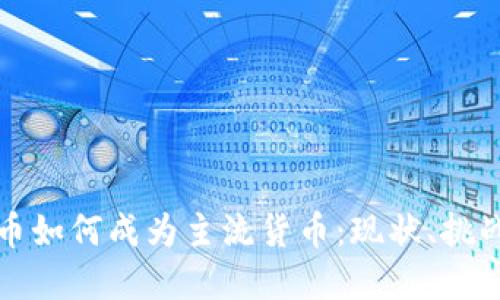 数字加密货币如何成为主流货币：现状、挑战与未来展望