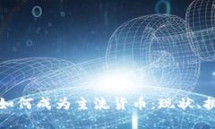 数字加密货币如何成为主流货币：现状、挑战与