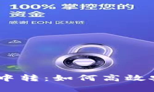 全面解析USDT充提钱包中转:如何高效安全地管理你的数字资产