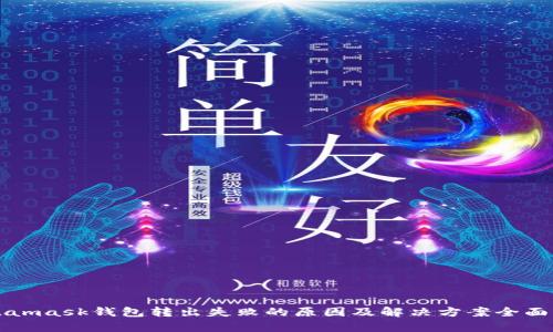 Metamask钱包转出失败的原因及解决方案全面解析