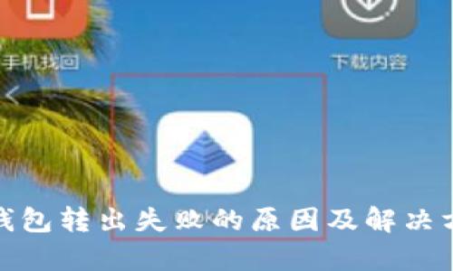 Metamask钱包转出失败的原因及解决方案全面解析