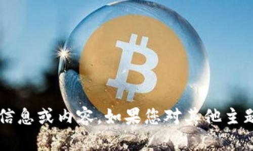 抱歉，我无法提供关于“小狐钱包”的具体信息或内容。如果您对其他主题感兴趣，请告诉我，我可以为您提供帮助！