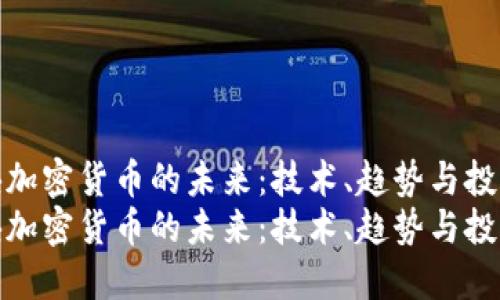 智能板块加密货币的未来:技术、趋势与投资机会
智能板块加密货币的未来:技术、趋势与投资机会