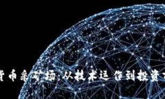深入探讨加密货币采矿场:从技术运作到投资前