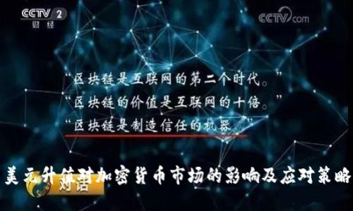 美元升值对加密货币市场的影响及应对策略