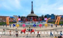 揭秘DOGE:从笑话到全球现象的加密货币之旅