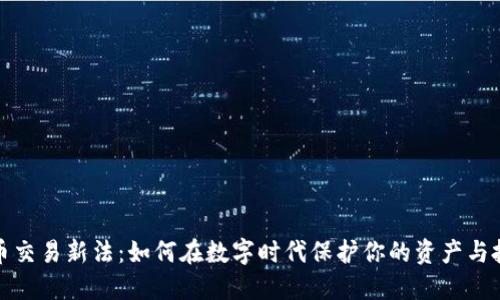 加密货币交易新法:如何在数字时代保护你的资产与投资利益