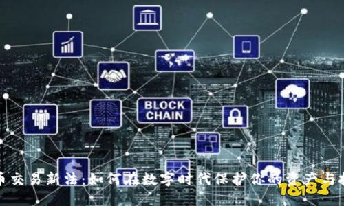 加密货币交易新法:如何在数字时代保护你的资产与投资利益