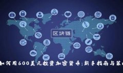 如何用600美元投资加密货币:新手指南与策略