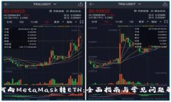如何向MetaMask转ETH:全面指南与常见问题解答