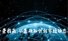 加密货币全景指南:从基础知识到市场动态的全