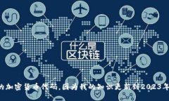 对于“匈牙利加密货币代码”的问题,我无法提