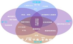 小狐钱包Mac客户端下载:全面指南与使用技巧