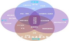 小狐钱包提不出币的原因及解决方法详解