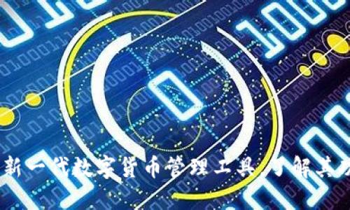 小狐钱包:新一代数字货币管理工具,了解其功能与优势